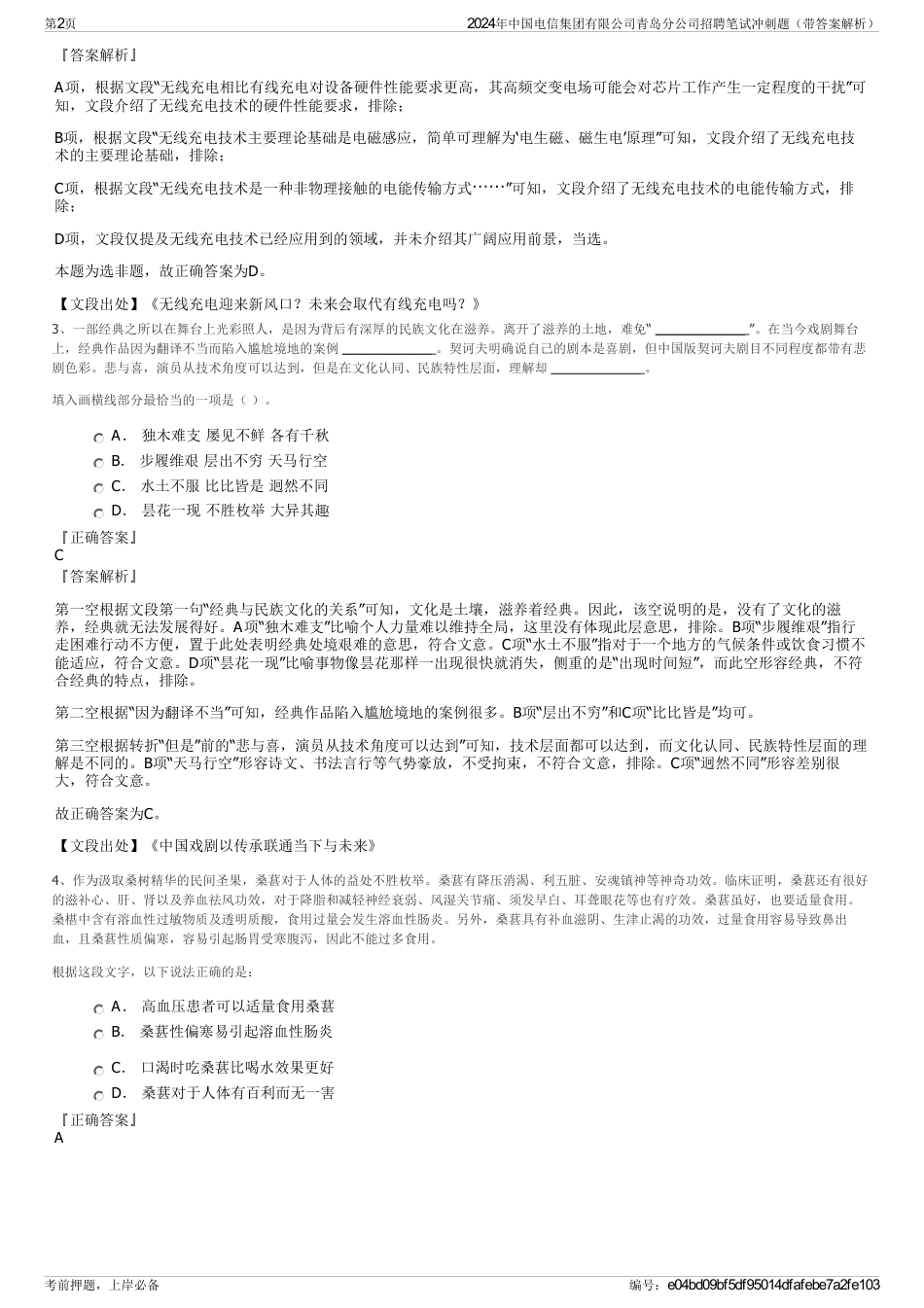 2024年中国电信集团有限公司青岛分公司招聘笔试冲刺题（带答案解析）_第2页