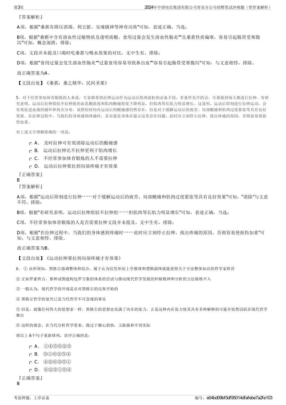 2024年中国电信集团有限公司青岛分公司招聘笔试冲刺题（带答案解析）_第3页