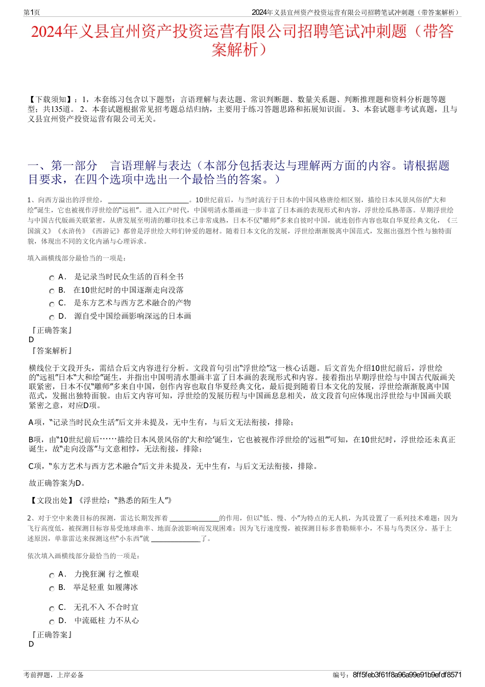 2024年义县宜州资产投资运营有限公司招聘笔试冲刺题（带答案解析）_第1页