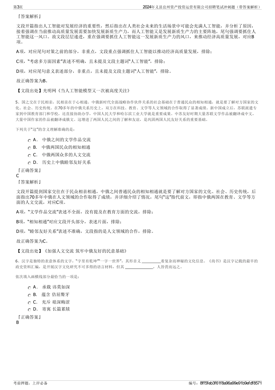 2024年义县宜州资产投资运营有限公司招聘笔试冲刺题（带答案解析）_第3页