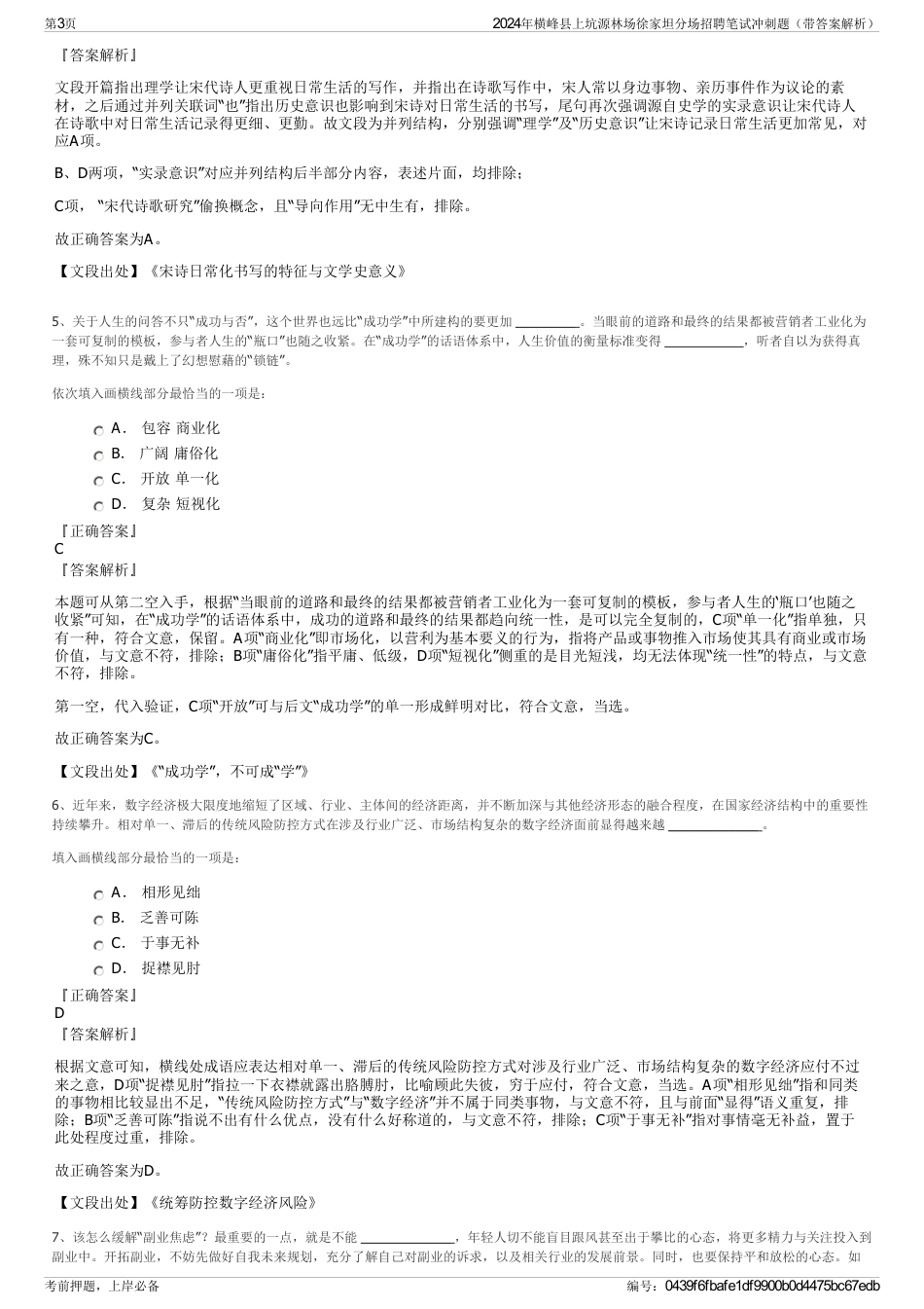 2024年横峰县上坑源林场徐家坦分场招聘笔试冲刺题（带答案解析）_第3页