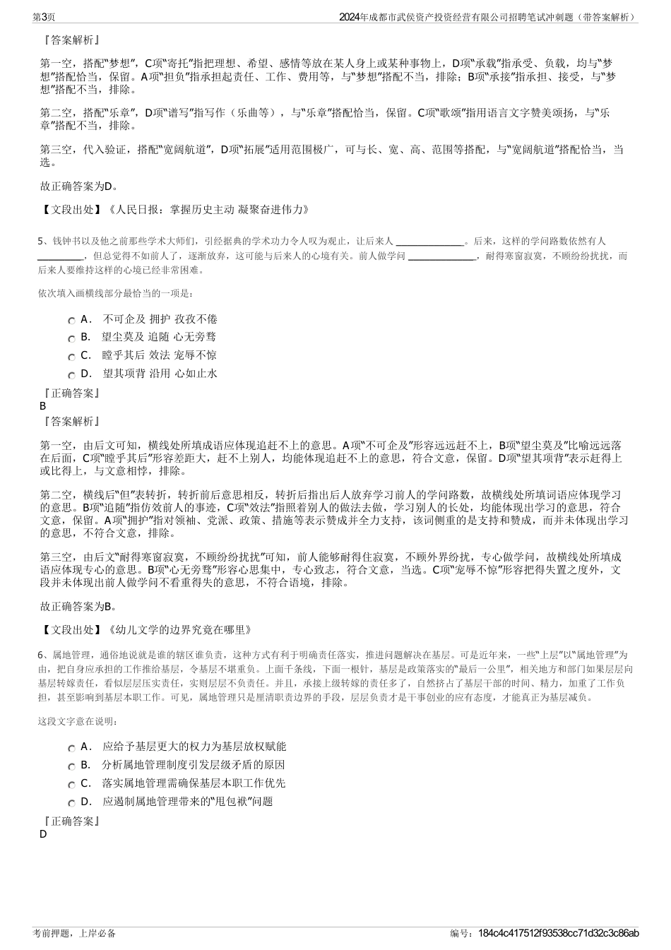 2024年成都市武侯资产投资经营有限公司招聘笔试冲刺题（带答案解析）_第3页