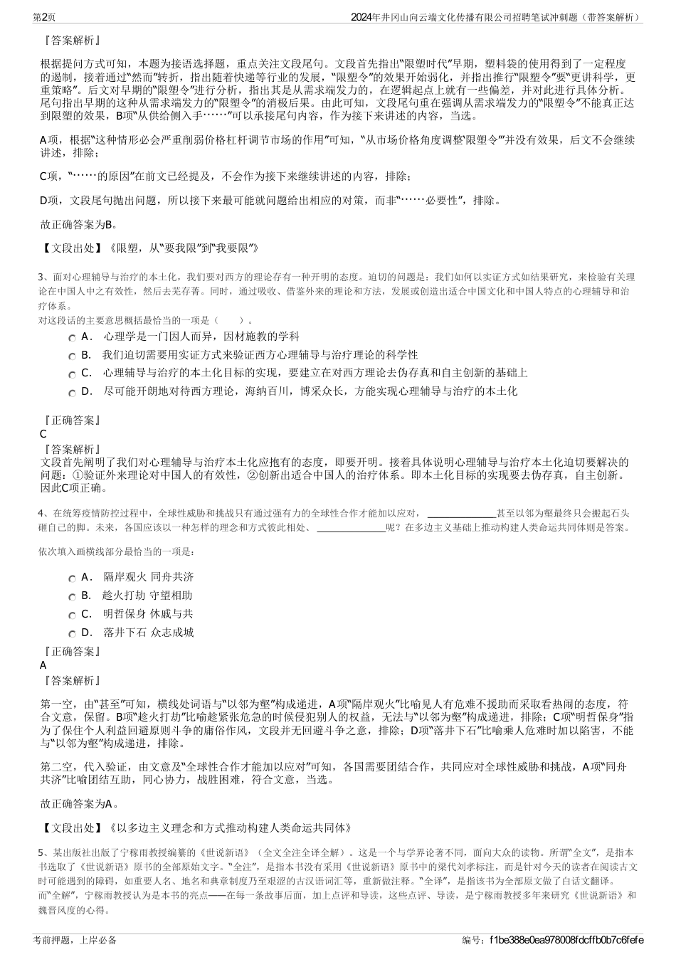 2024年井冈山向云端文化传播有限公司招聘笔试冲刺题（带答案解析）_第2页