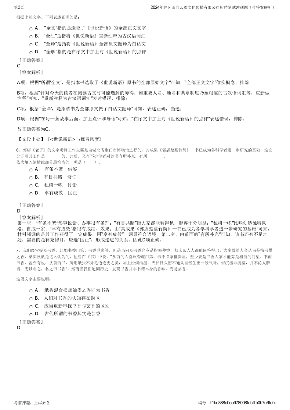 2024年井冈山向云端文化传播有限公司招聘笔试冲刺题（带答案解析）_第3页