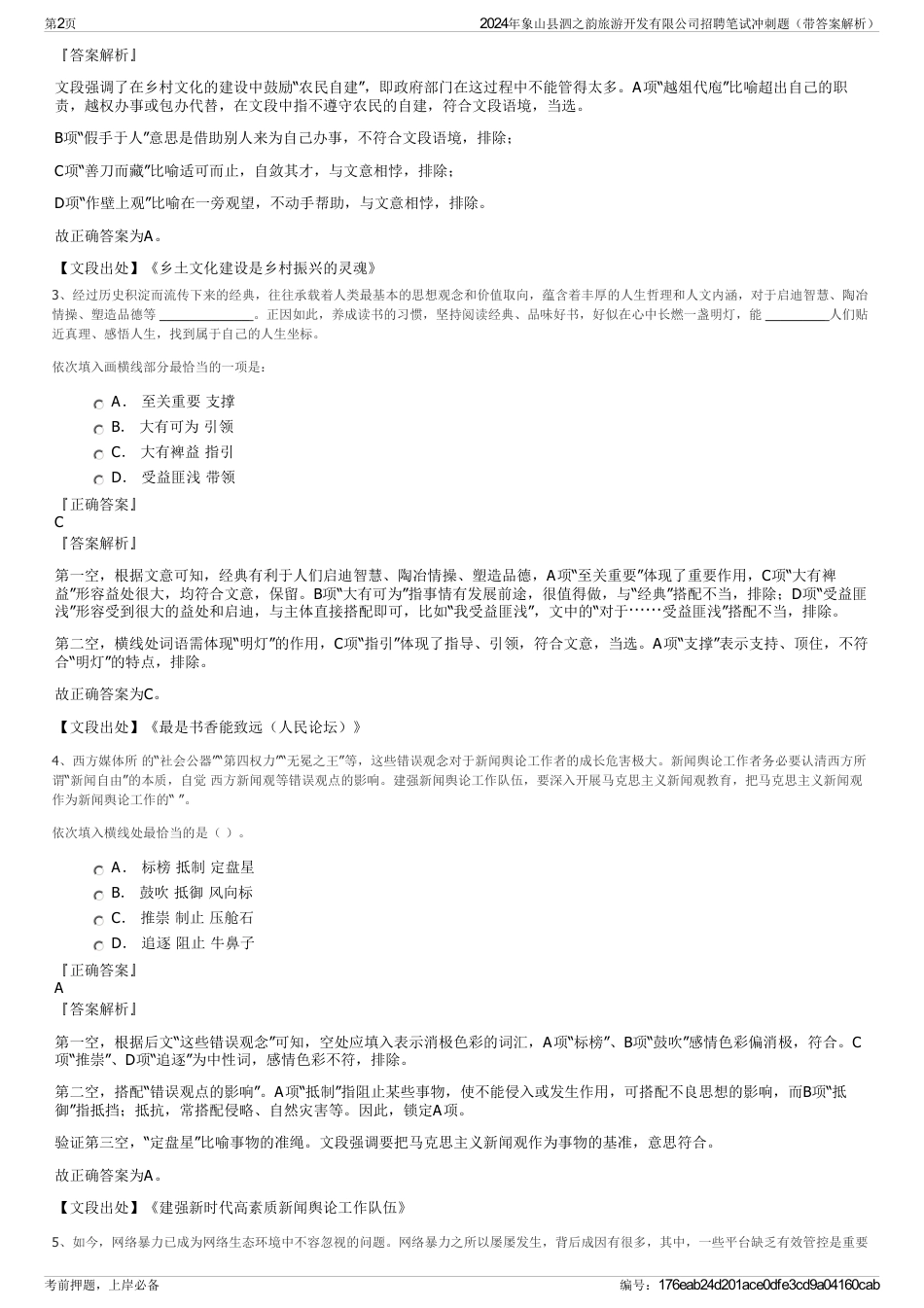 2024年象山县泗之韵旅游开发有限公司招聘笔试冲刺题（带答案解析）_第2页