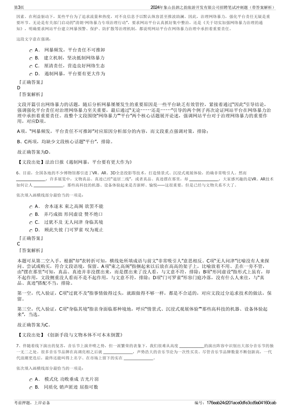 2024年象山县泗之韵旅游开发有限公司招聘笔试冲刺题（带答案解析）_第3页