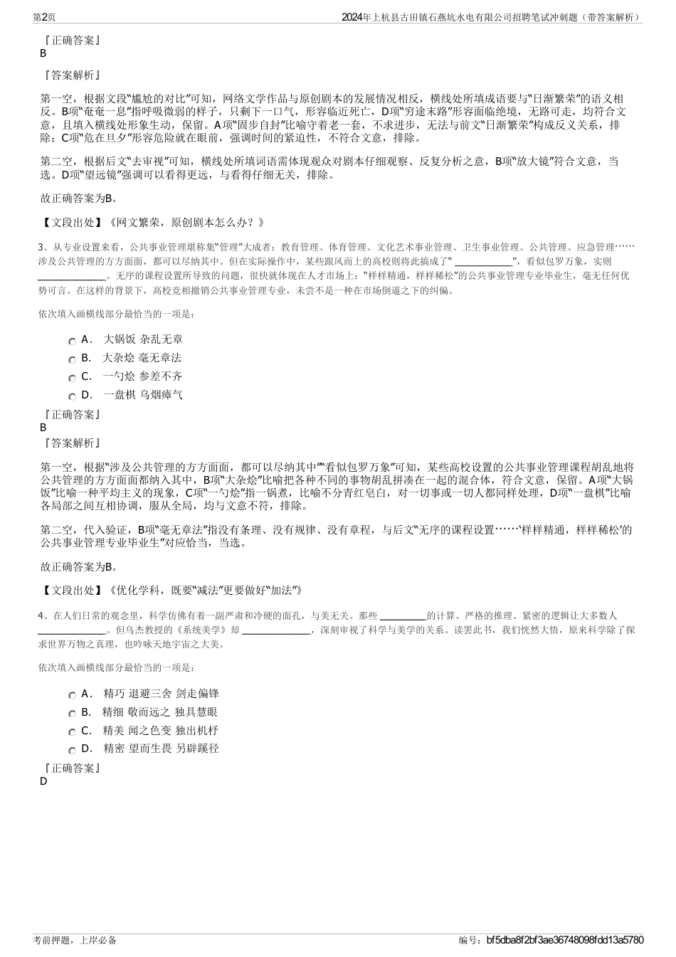 2024年上杭县古田镇石燕坑水电有限公司招聘笔试冲刺题（带答案解析）_第2页