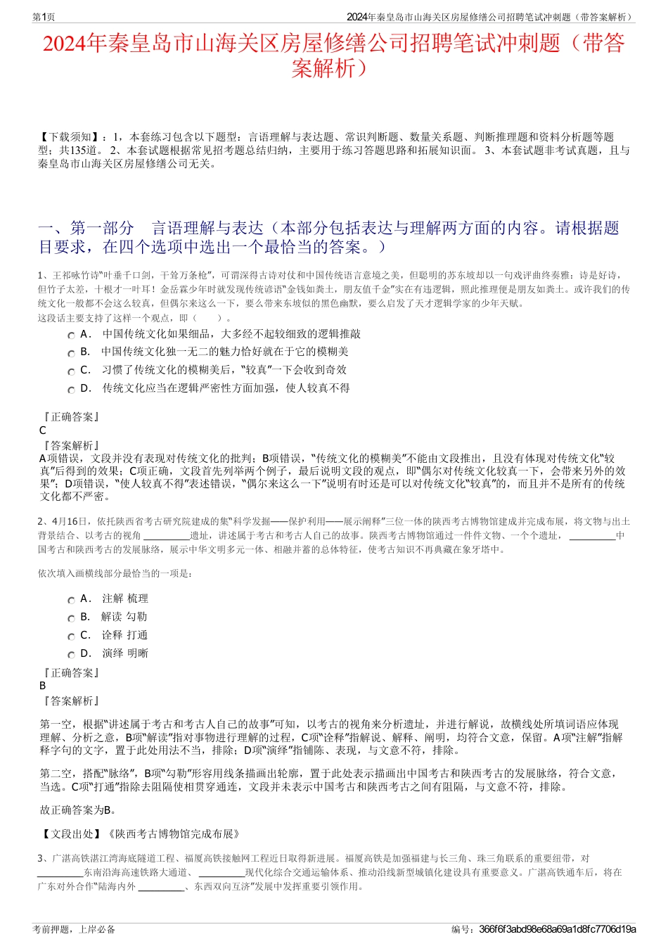 2024年秦皇岛市山海关区房屋修缮公司招聘笔试冲刺题（带答案解析）_第1页