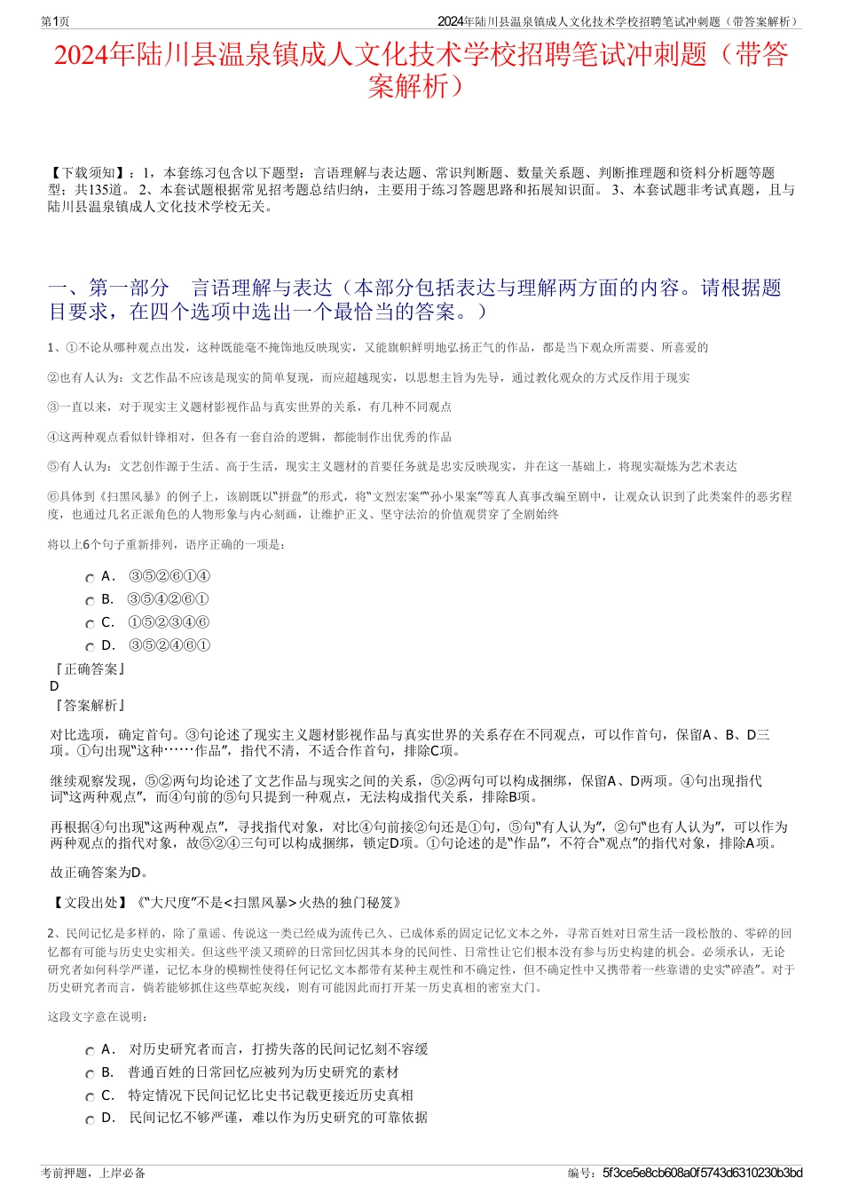 2024年陆川县温泉镇成人文化技术学校招聘笔试冲刺题（带答案解析）_第1页