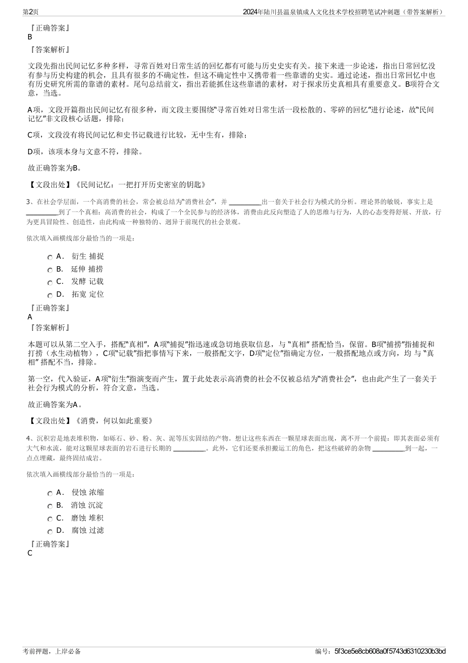 2024年陆川县温泉镇成人文化技术学校招聘笔试冲刺题（带答案解析）_第2页