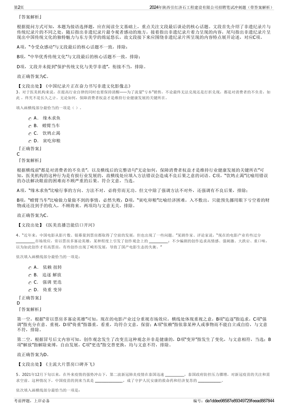 2024年陕西引红济石工程建设有限公司招聘笔试冲刺题（带答案解析）_第2页