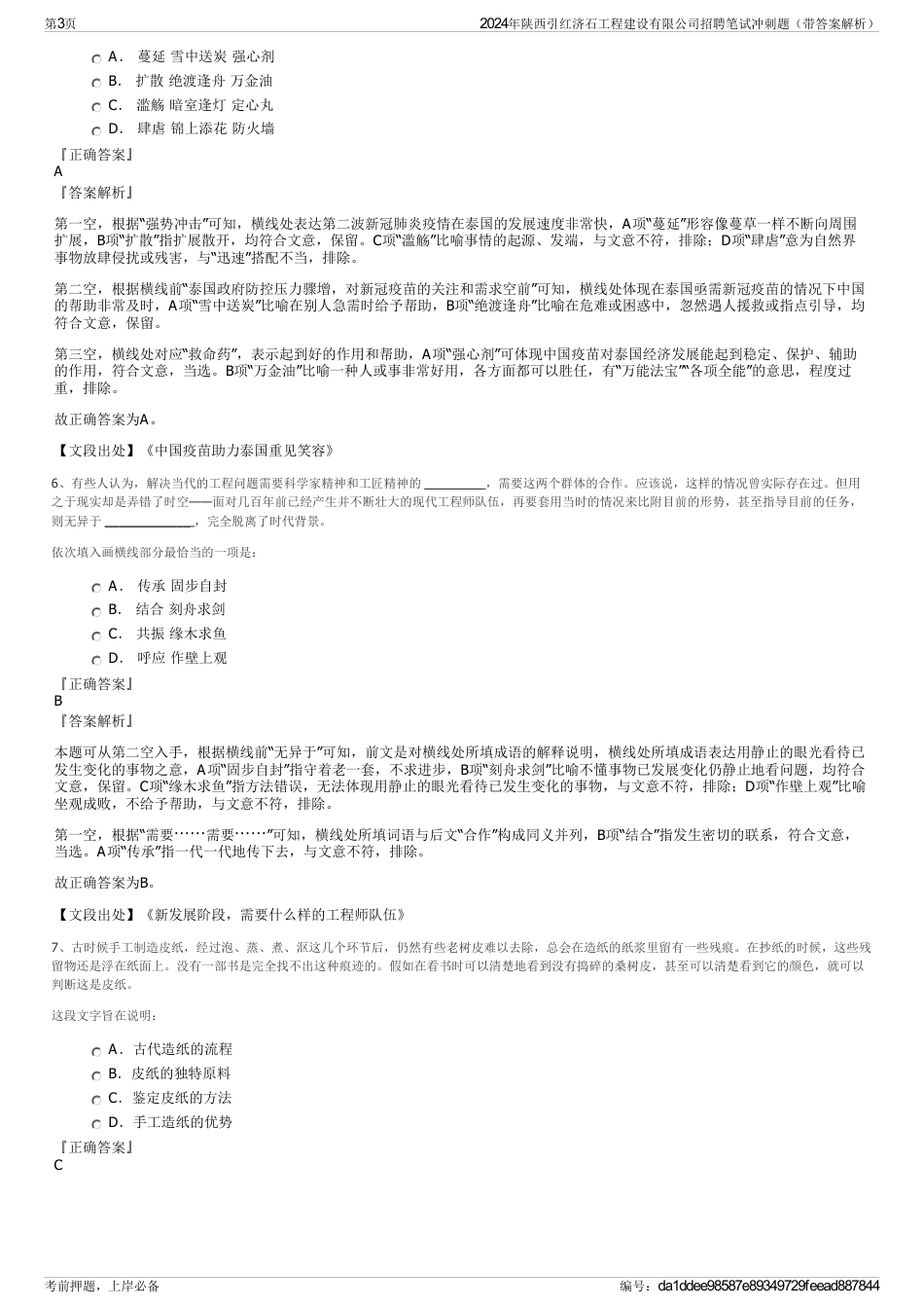 2024年陕西引红济石工程建设有限公司招聘笔试冲刺题（带答案解析）_第3页