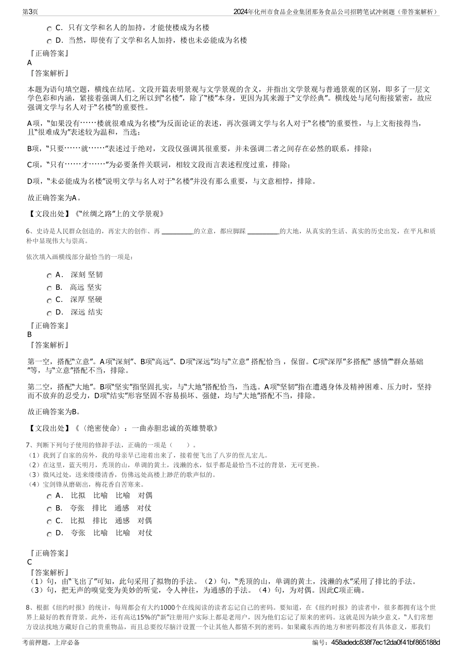 2024年化州市食品企业集团那务食品公司招聘笔试冲刺题（带答案解析）_第3页