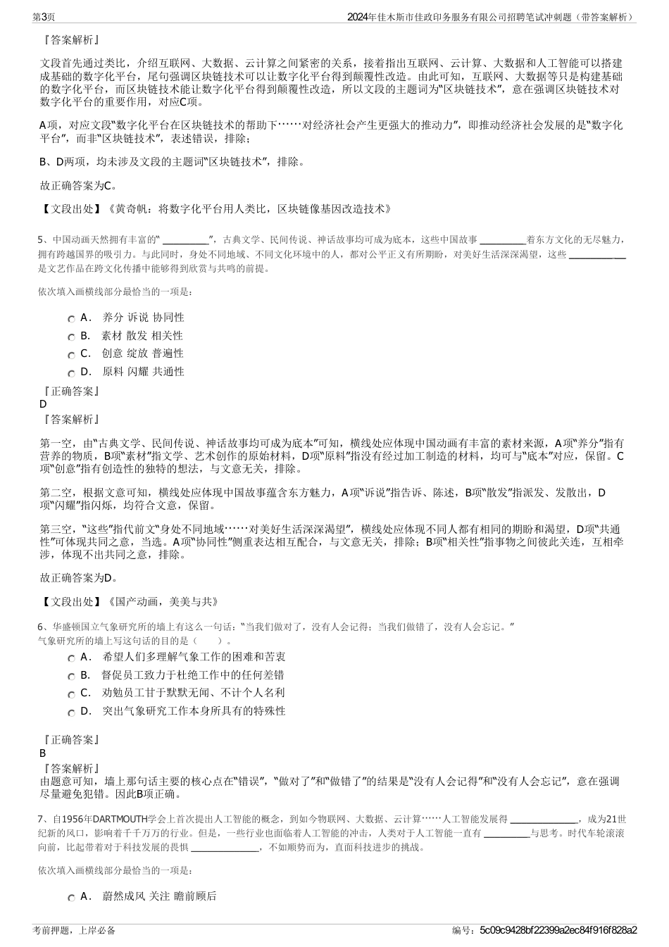 2024年佳木斯市佳政印务服务有限公司招聘笔试冲刺题（带答案解析）_第3页