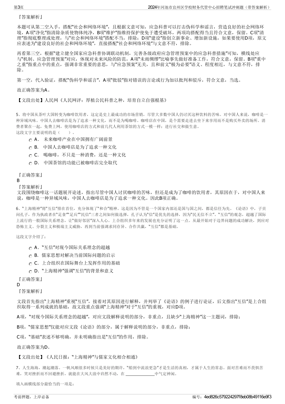 2024年河池市宜州区学校财务代管中心招聘笔试冲刺题（带答案解析）_第3页