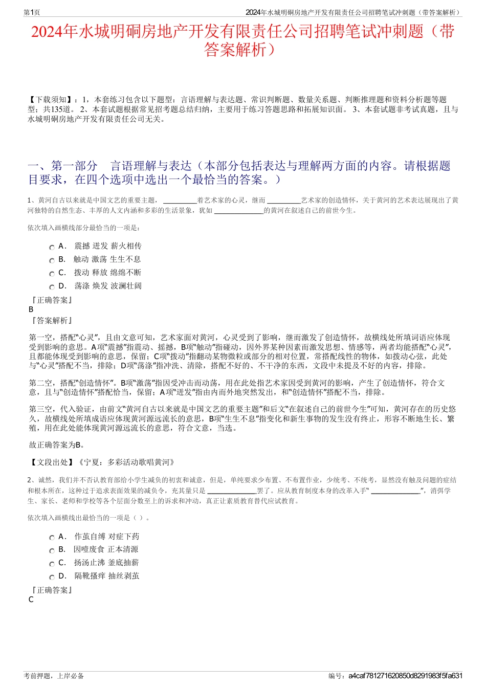 2024年水城明硐房地产开发有限责任公司招聘笔试冲刺题（带答案解析）_第1页