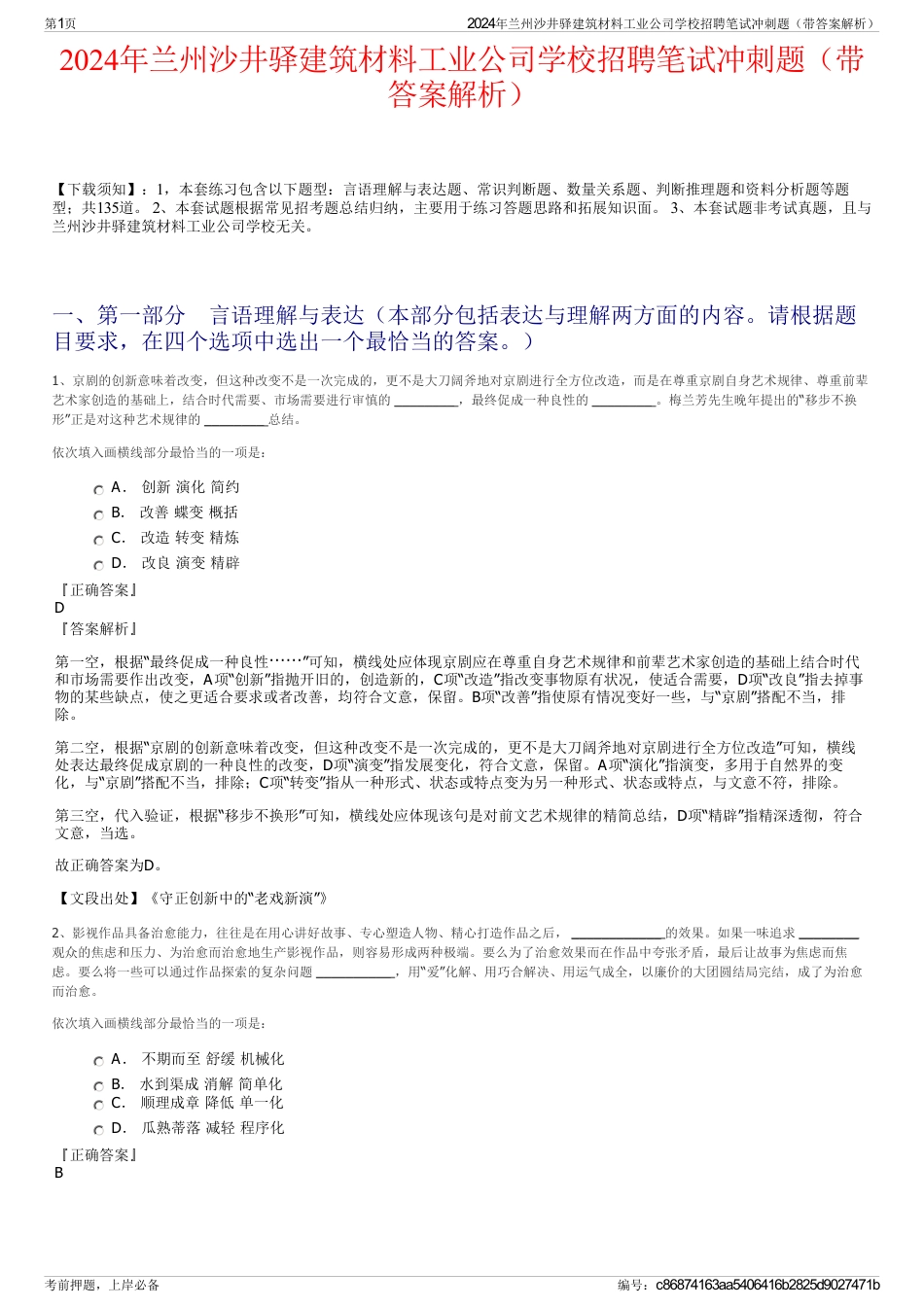 2024年兰州沙井驿建筑材料工业公司学校招聘笔试冲刺题（带答案解析）_第1页