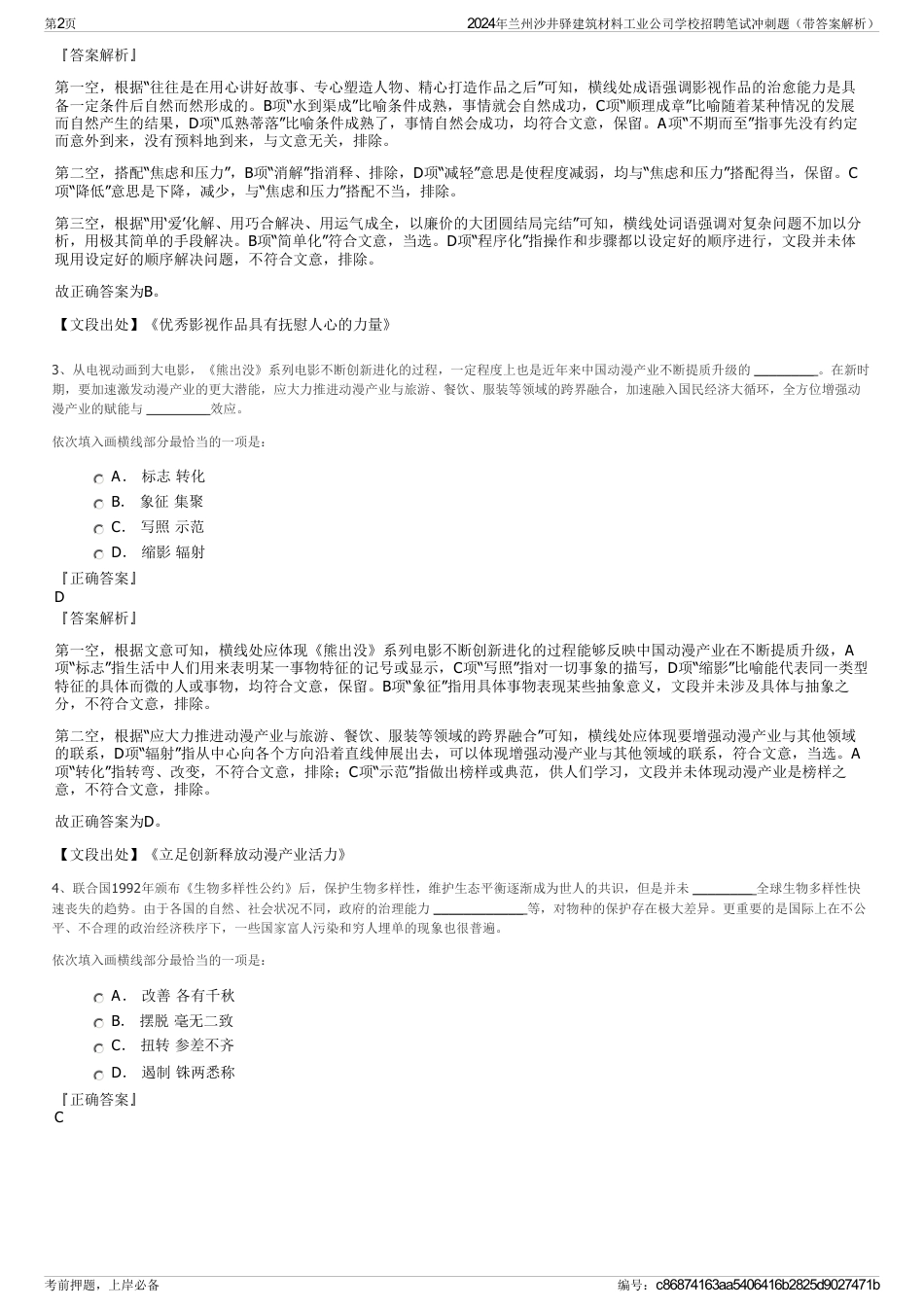 2024年兰州沙井驿建筑材料工业公司学校招聘笔试冲刺题（带答案解析）_第2页