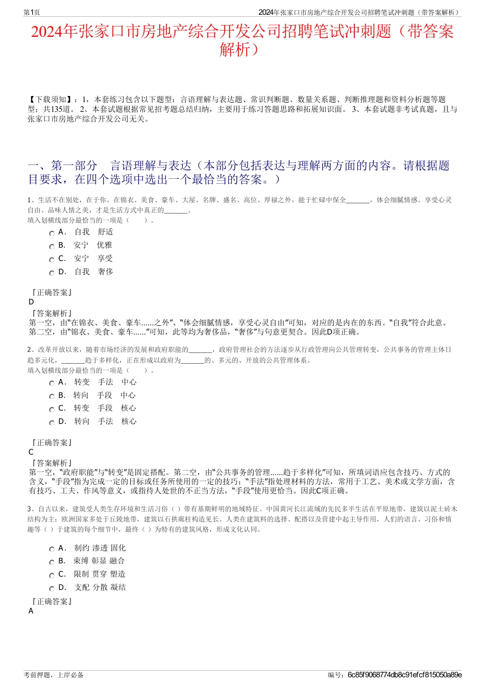 2024年张家口市房地产综合开发公司招聘笔试冲刺题（带答案解析）_第1页