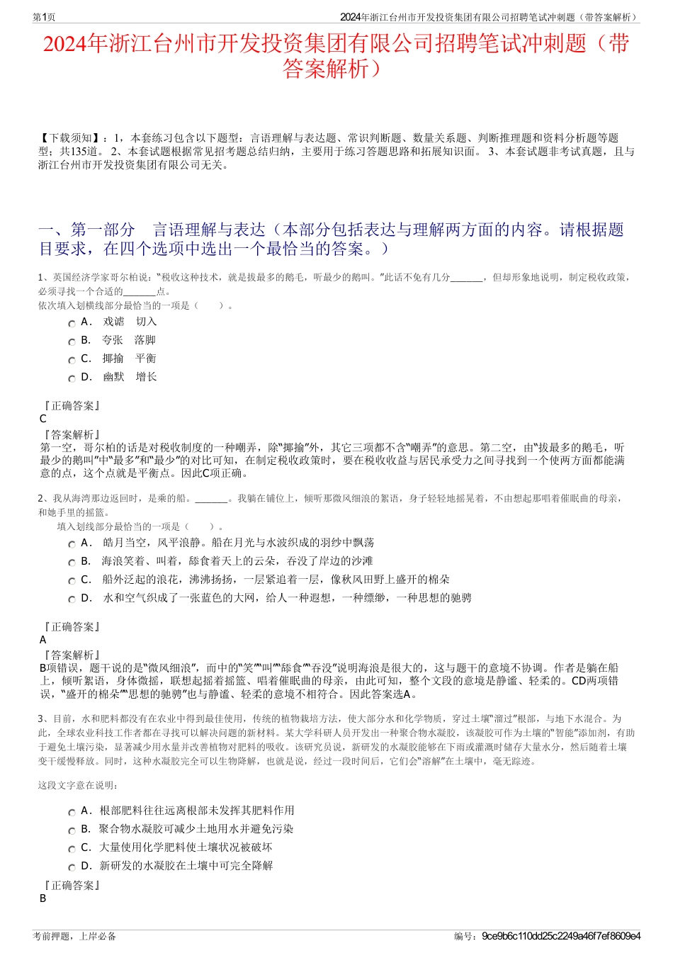 2024年浙江台州市开发投资集团有限公司招聘笔试冲刺题（带答案解析）_第1页