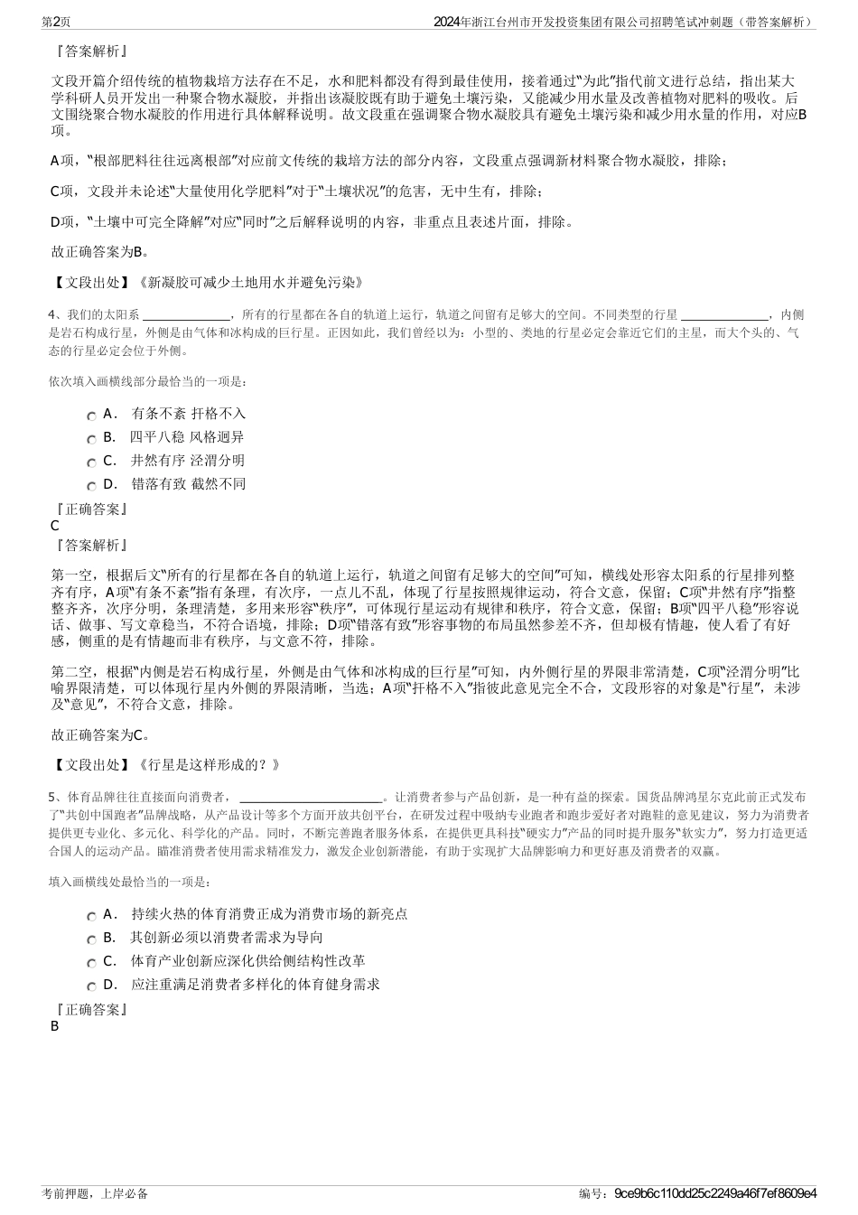 2024年浙江台州市开发投资集团有限公司招聘笔试冲刺题（带答案解析）_第2页