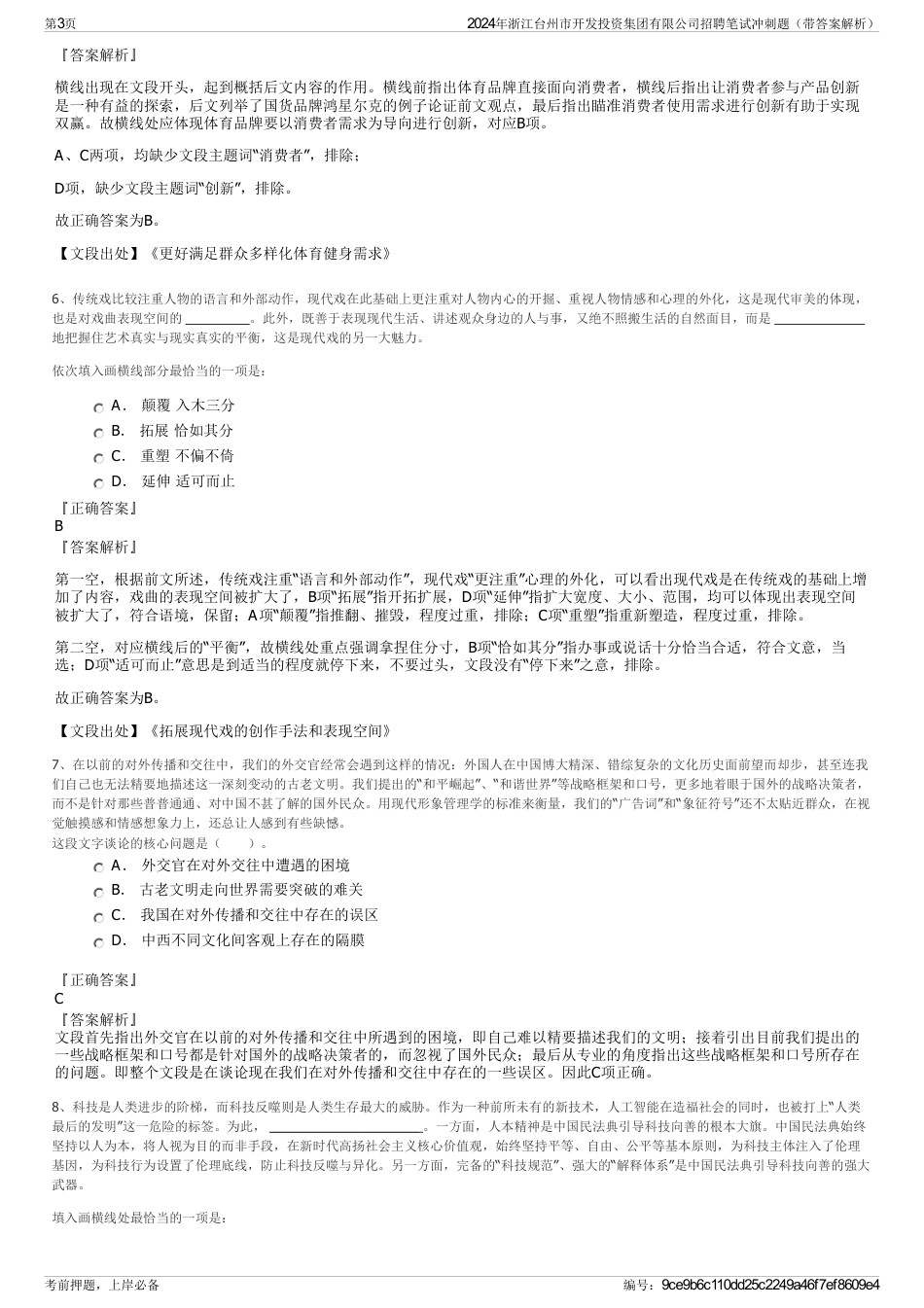 2024年浙江台州市开发投资集团有限公司招聘笔试冲刺题（带答案解析）_第3页