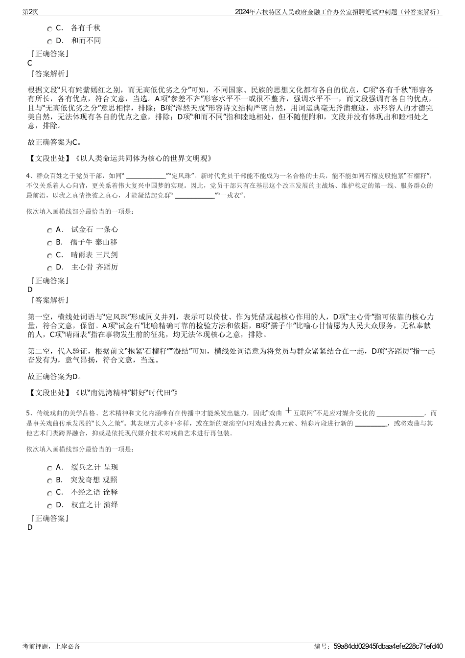 2024年六枝特区人民政府金融工作办公室招聘笔试冲刺题（带答案解析）_第2页