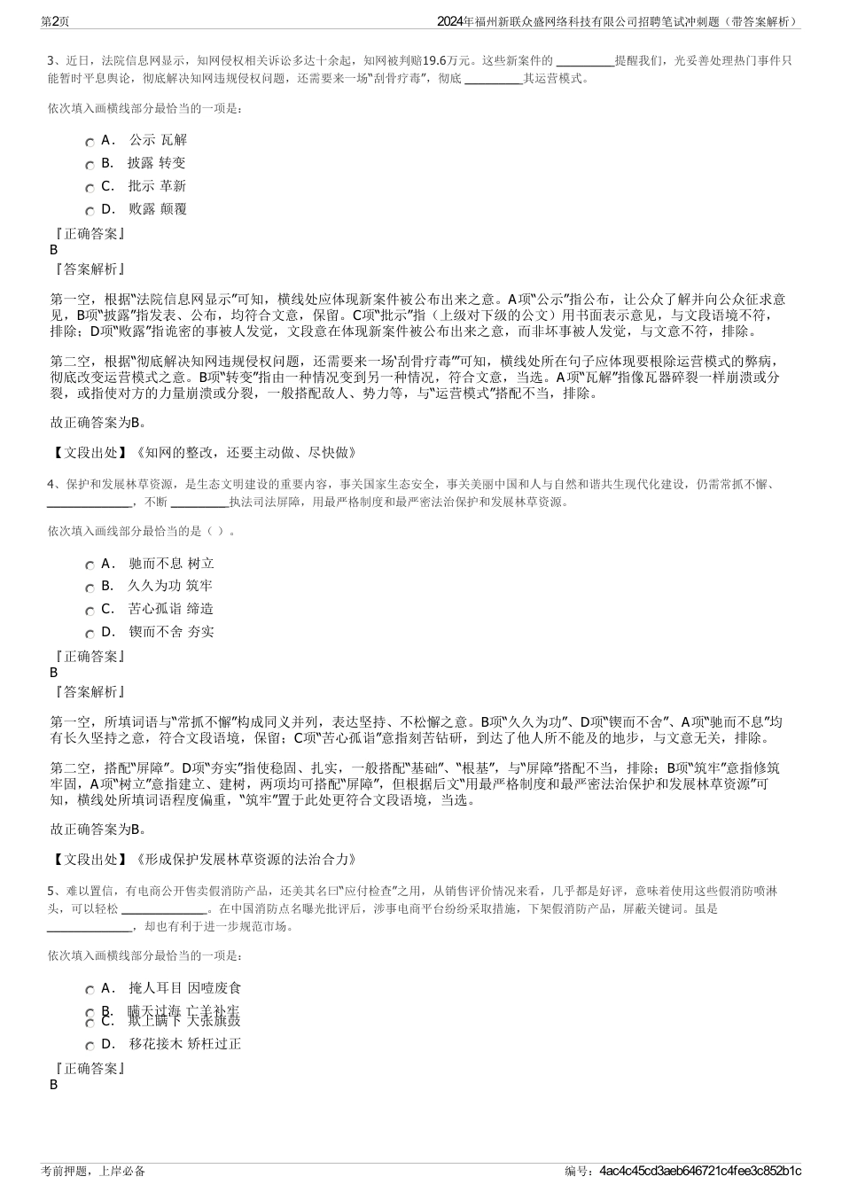 2024年福州新联众盛网络科技有限公司招聘笔试冲刺题（带答案解析）_第2页