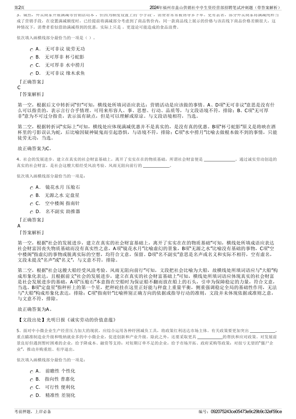 2024年福州市盖山供销社中亭生资经营部招聘笔试冲刺题（带答案解析）_第2页