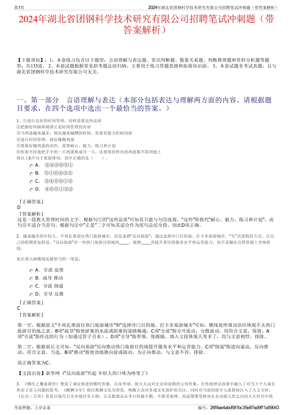 2024年湖北省团钢科学技术研究有限公司招聘笔试冲刺题（带答案解析）_第1页