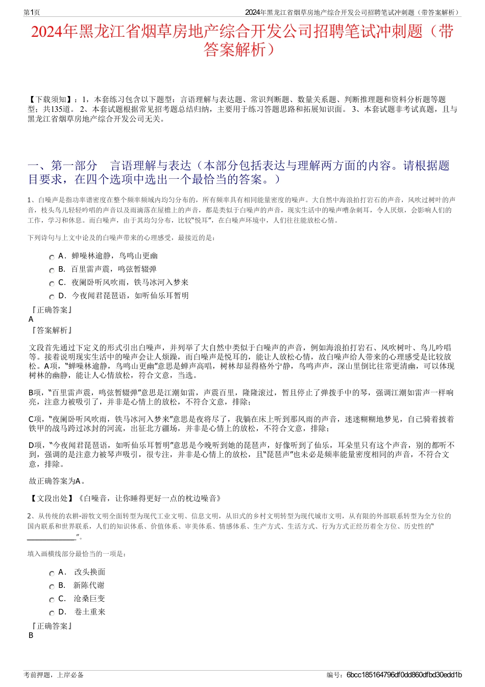 2024年黑龙江省烟草房地产综合开发公司招聘笔试冲刺题（带答案解析）_第1页