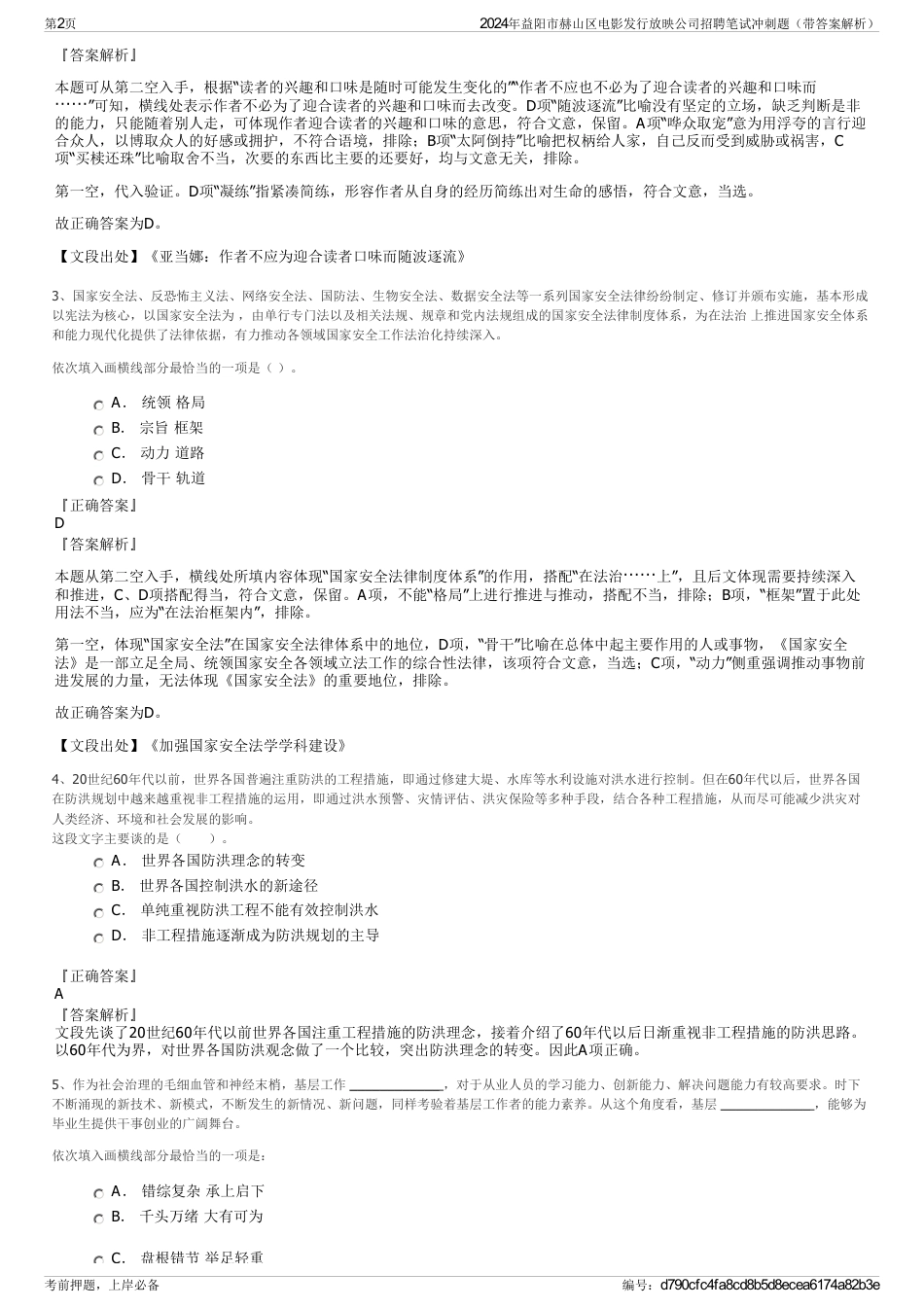 2024年益阳市赫山区电影发行放映公司招聘笔试冲刺题（带答案解析）_第2页
