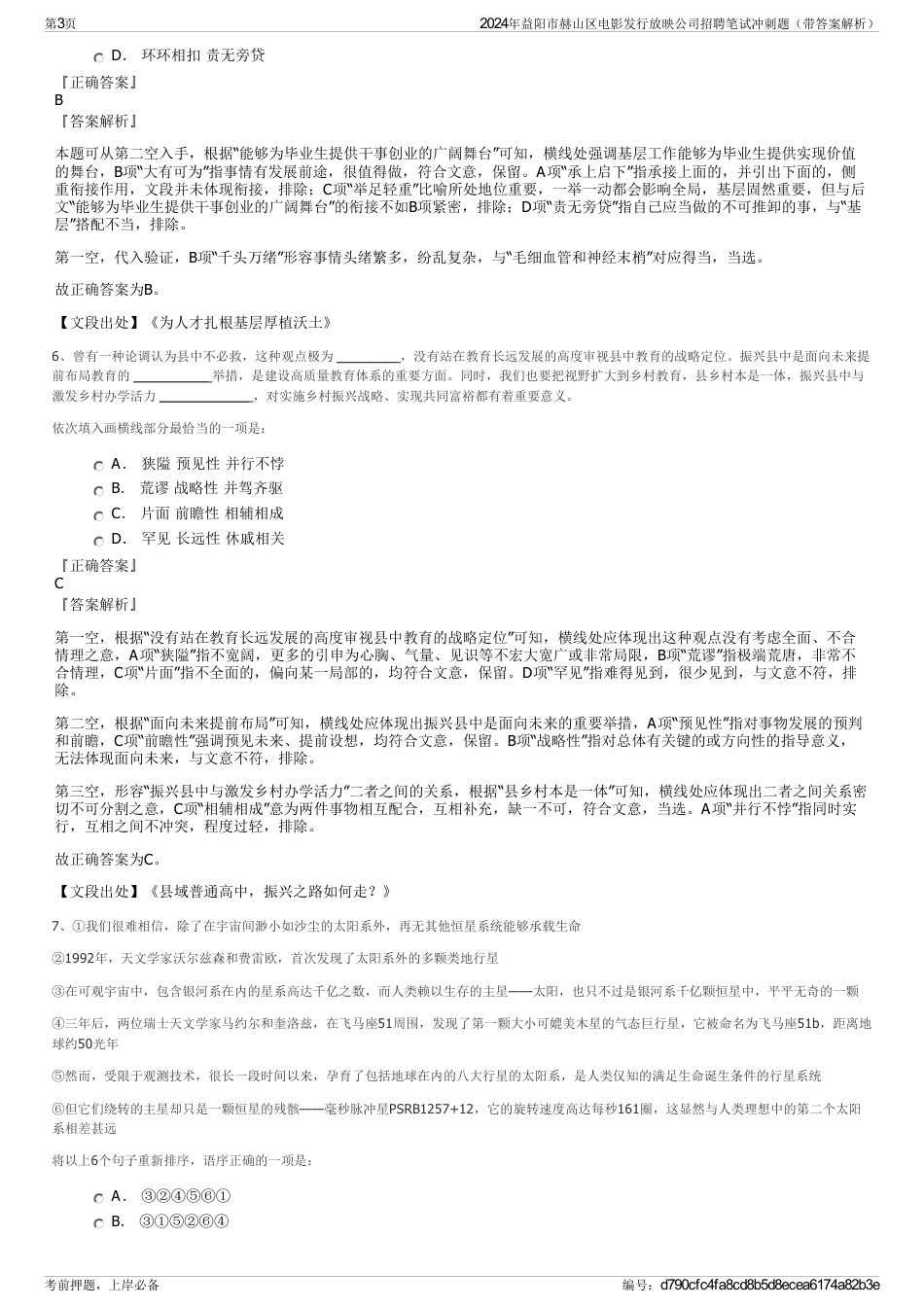 2024年益阳市赫山区电影发行放映公司招聘笔试冲刺题（带答案解析）_第3页
