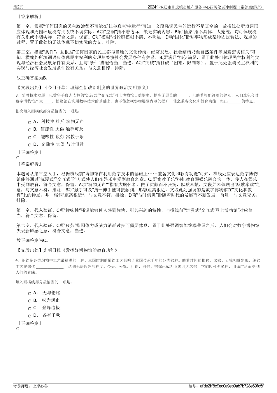 2024年双辽市卧虎镇房地产服务中心招聘笔试冲刺题（带答案解析）_第2页