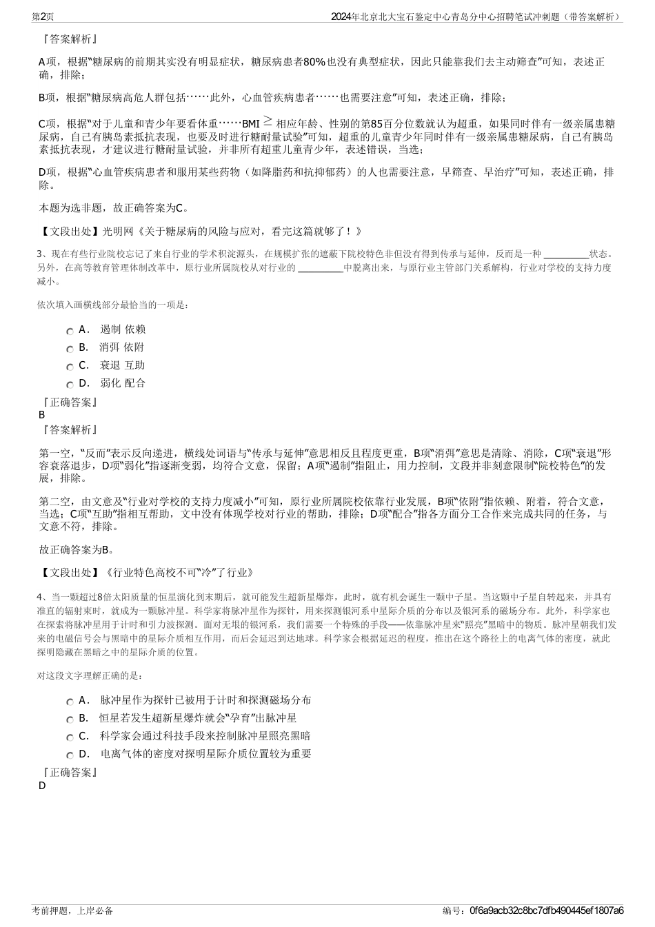 2024年北京北大宝石鉴定中心青岛分中心招聘笔试冲刺题（带答案解析）_第2页