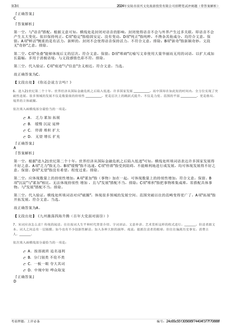 2024年安陆市涢兴文化旅游投资有限公司招聘笔试冲刺题（带答案解析）_第3页