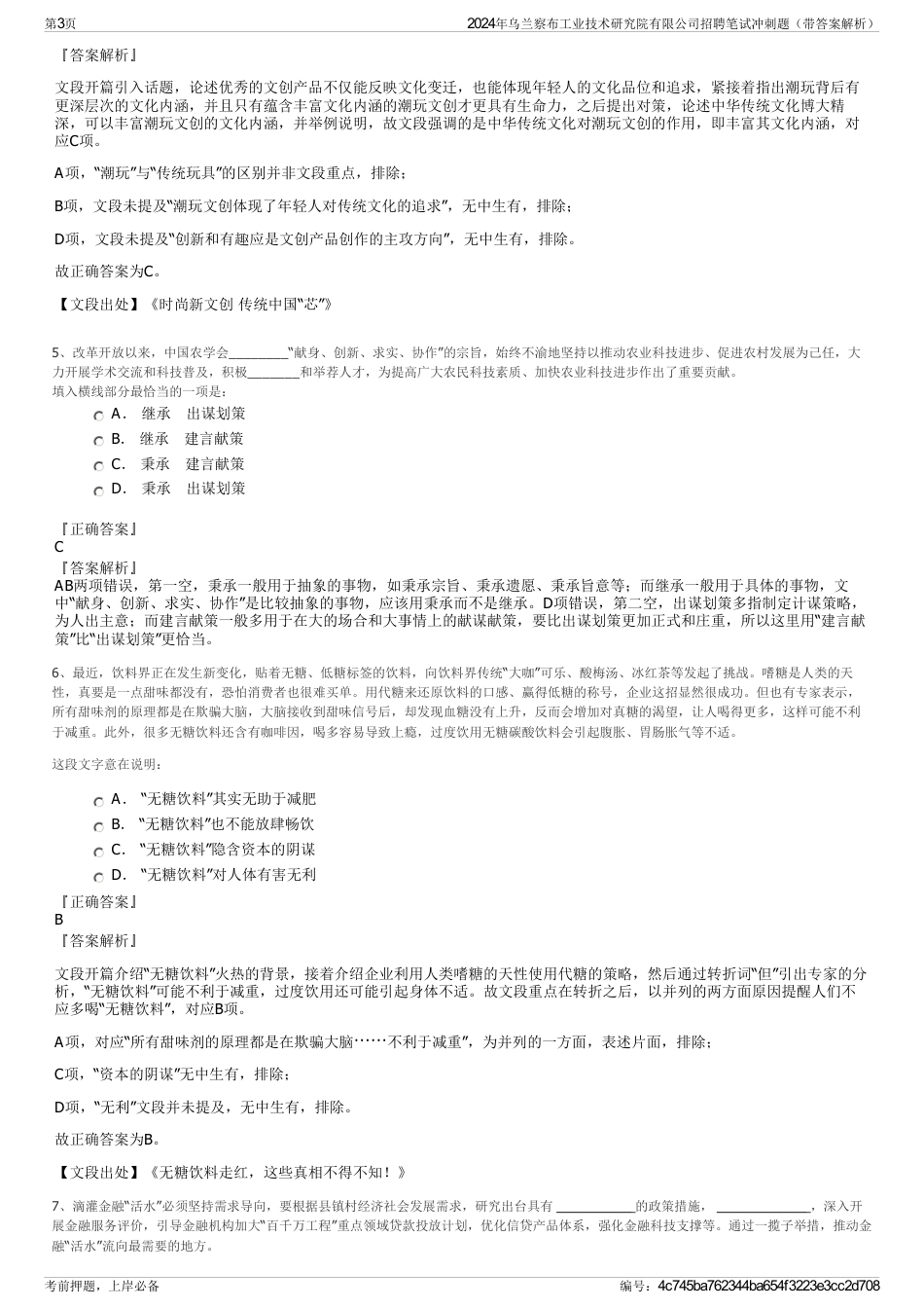 2024年乌兰察布工业技术研究院有限公司招聘笔试冲刺题（带答案解析）_第3页