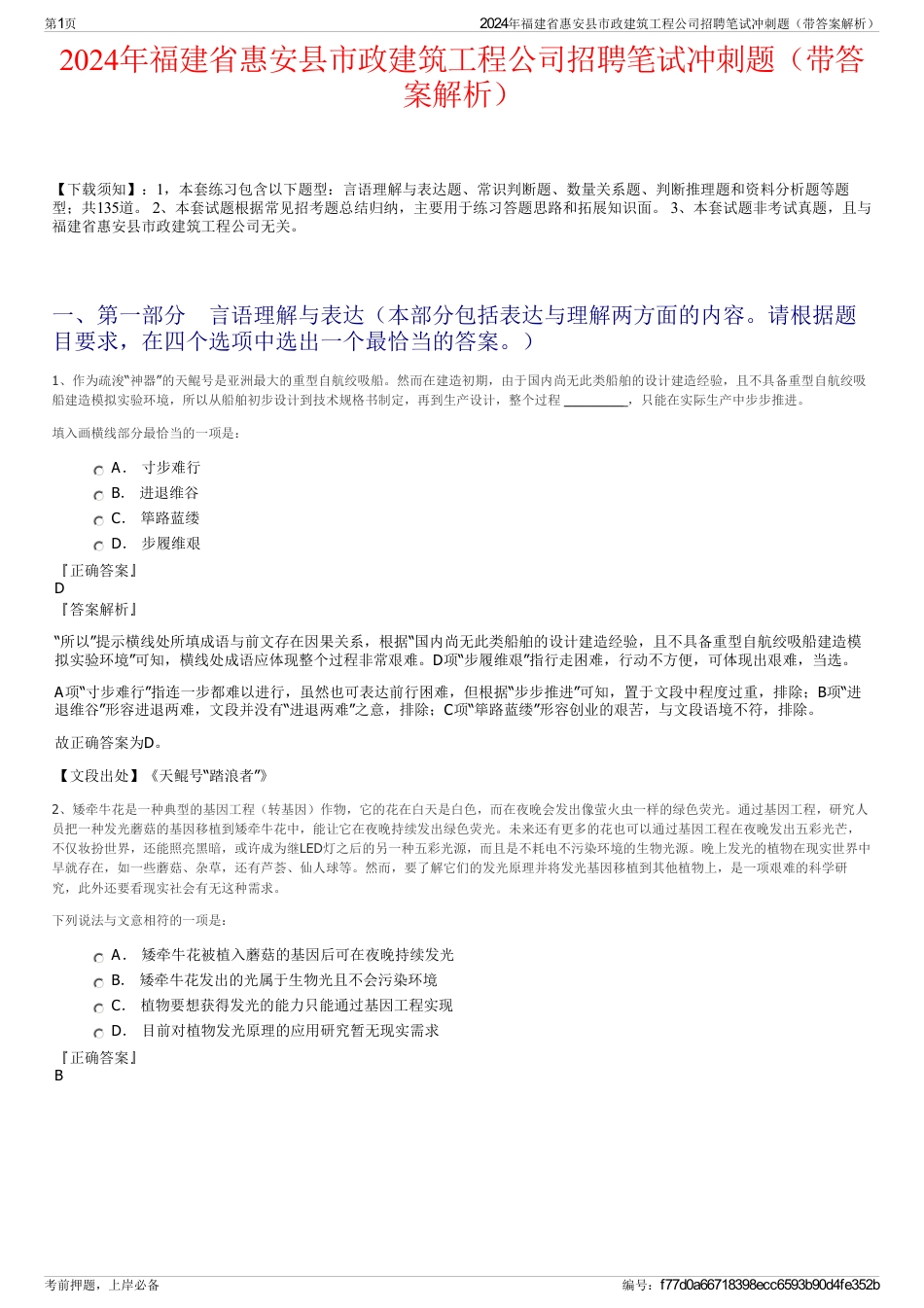 2024年福建省惠安县市政建筑工程公司招聘笔试冲刺题（带答案解析）_第1页