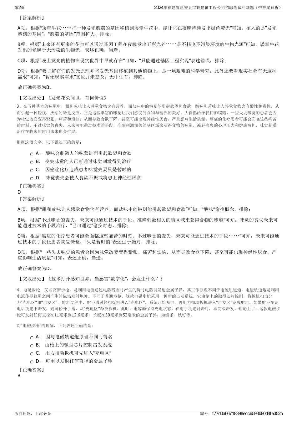 2024年福建省惠安县市政建筑工程公司招聘笔试冲刺题（带答案解析）_第2页