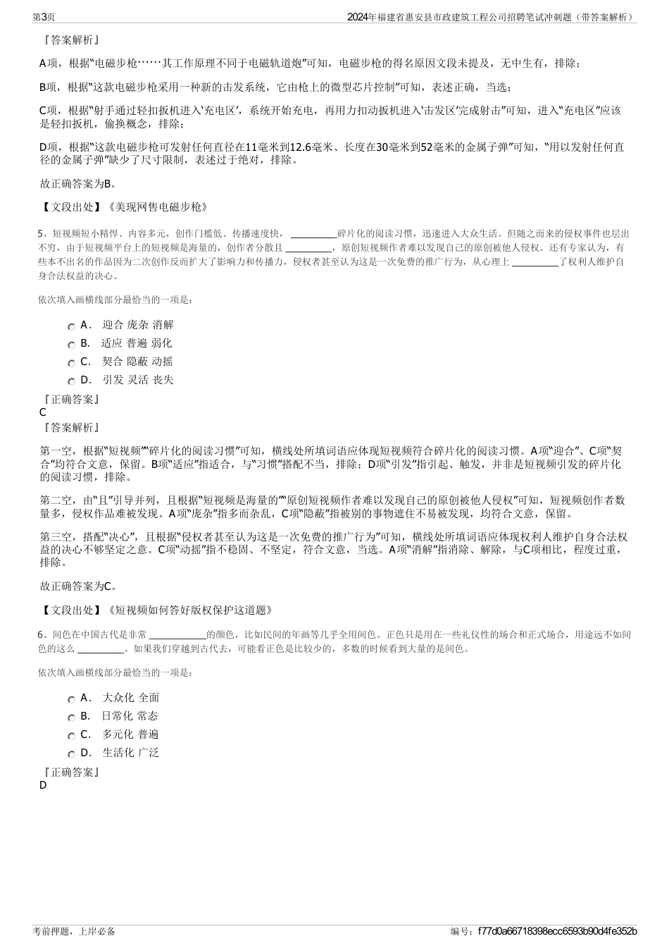 2024年福建省惠安县市政建筑工程公司招聘笔试冲刺题（带答案解析）_第3页