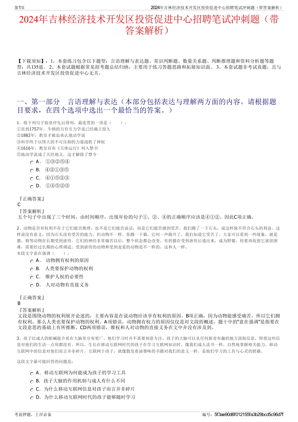 2024年吉林经济技术开发区投资促进中心招聘笔试冲刺题（带答案解析）_第1页