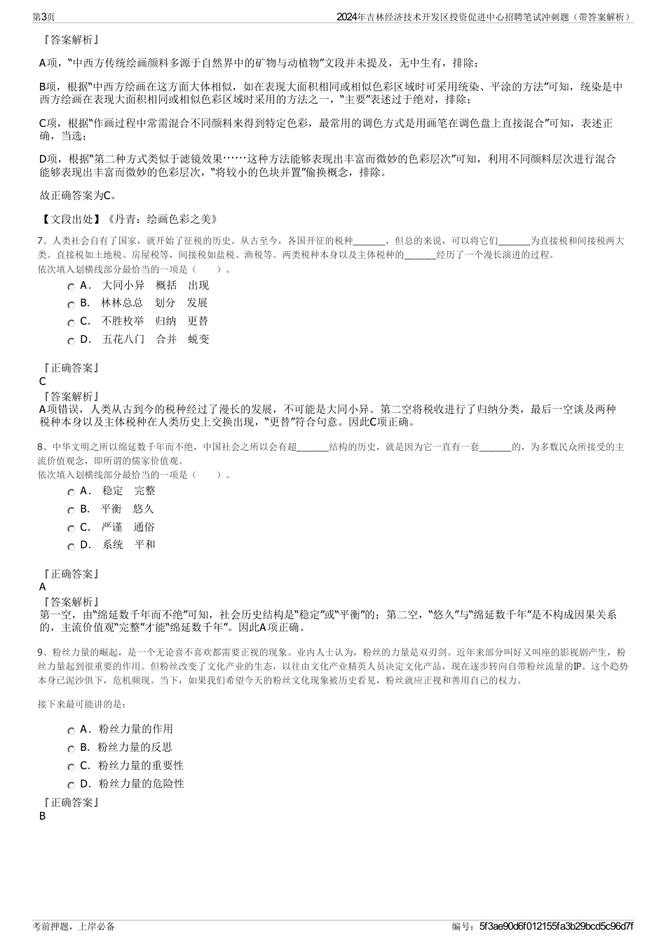 2024年吉林经济技术开发区投资促进中心招聘笔试冲刺题（带答案解析）_第3页