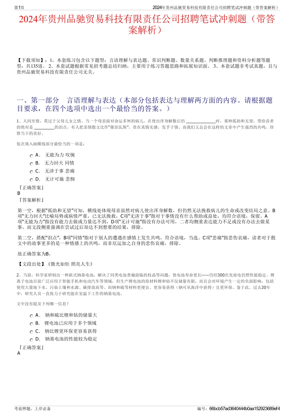 2024年贵州品驰贸易科技有限责任公司招聘笔试冲刺题(带答案解析)_第1页