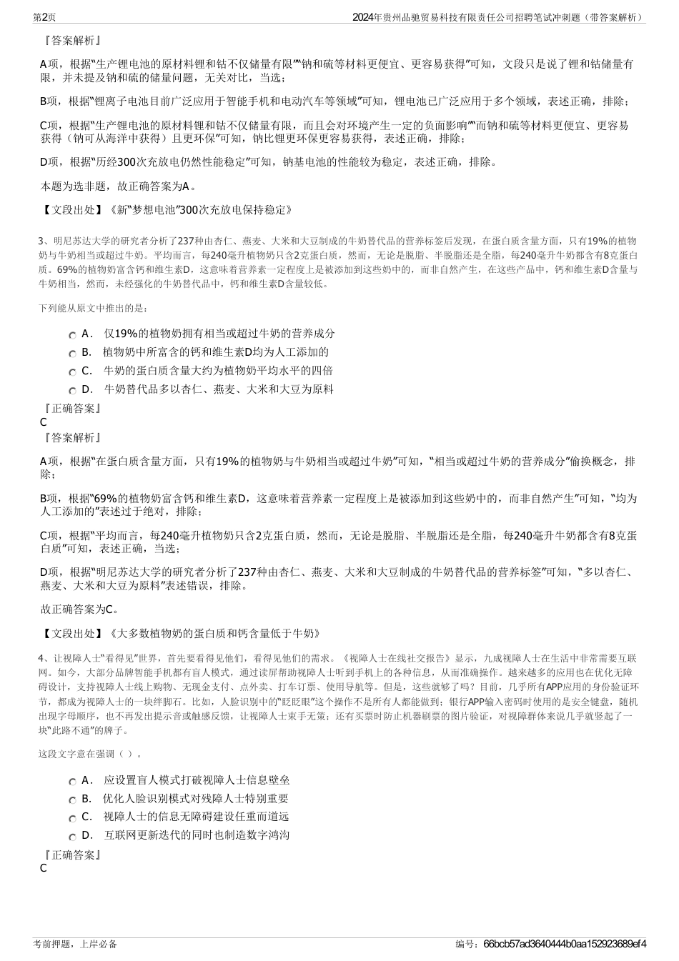 2024年贵州品驰贸易科技有限责任公司招聘笔试冲刺题(带答案解析)_第2页