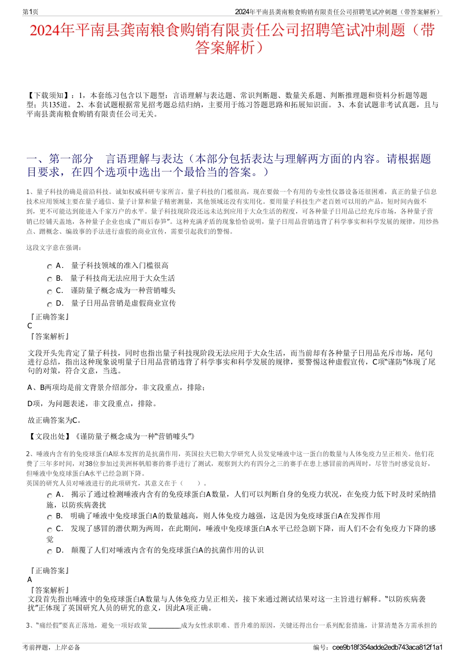 2024年平南县龚南粮食购销有限责任公司招聘笔试冲刺题（带答案解析）_第1页