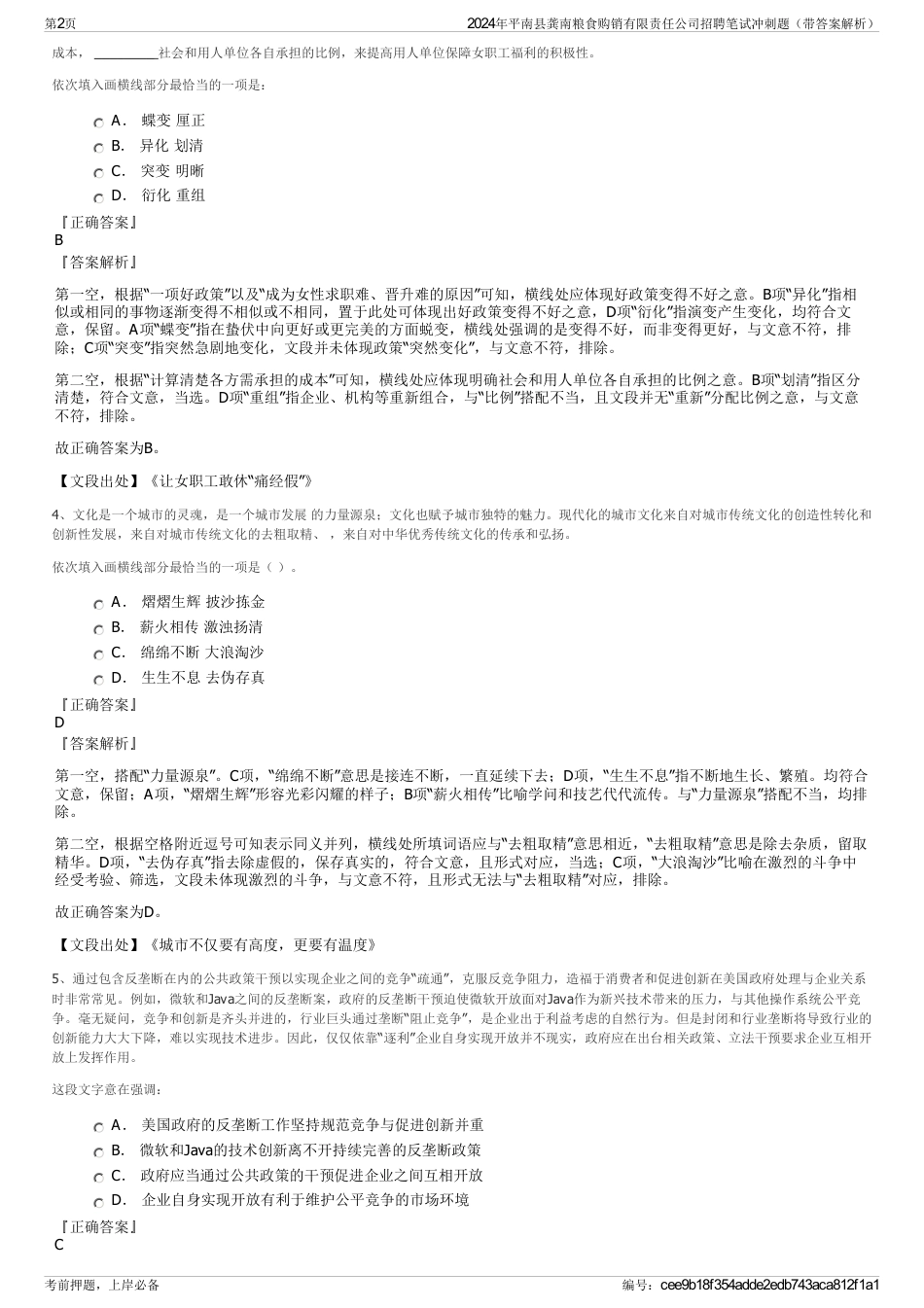 2024年平南县龚南粮食购销有限责任公司招聘笔试冲刺题（带答案解析）_第2页