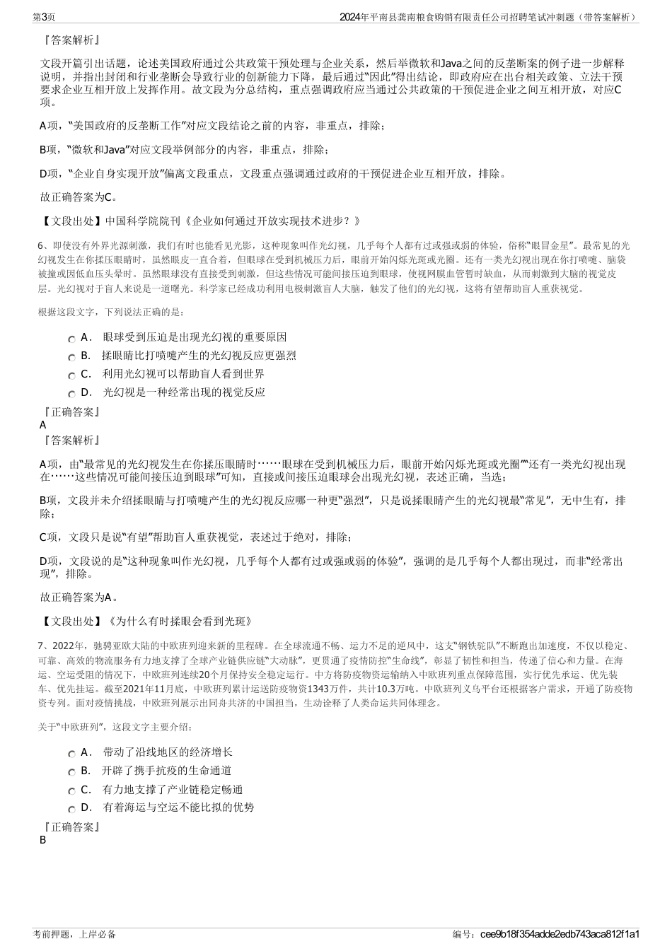 2024年平南县龚南粮食购销有限责任公司招聘笔试冲刺题（带答案解析）_第3页