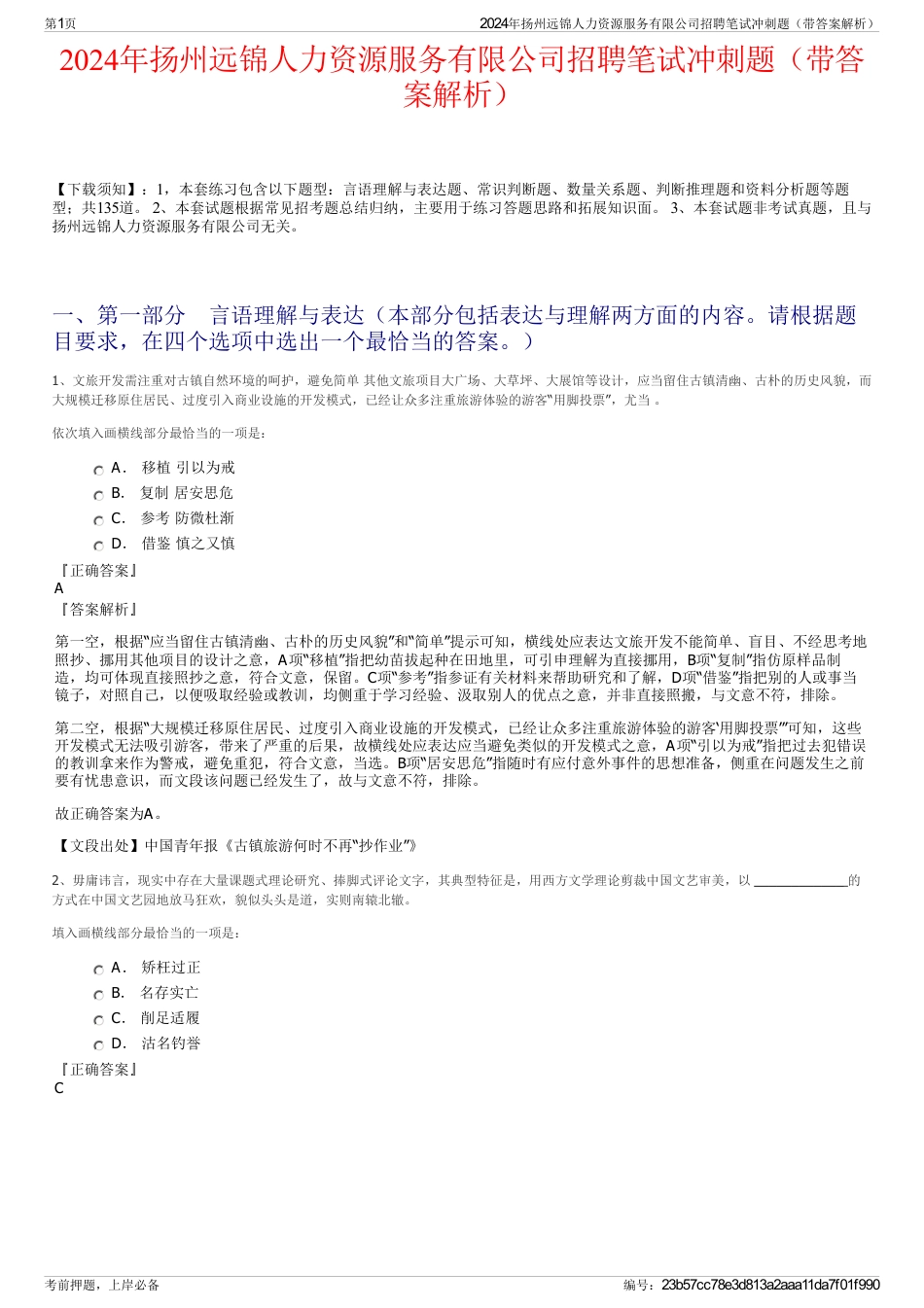 2024年扬州远锦人力资源服务有限公司招聘笔试冲刺题（带答案解析）_第1页