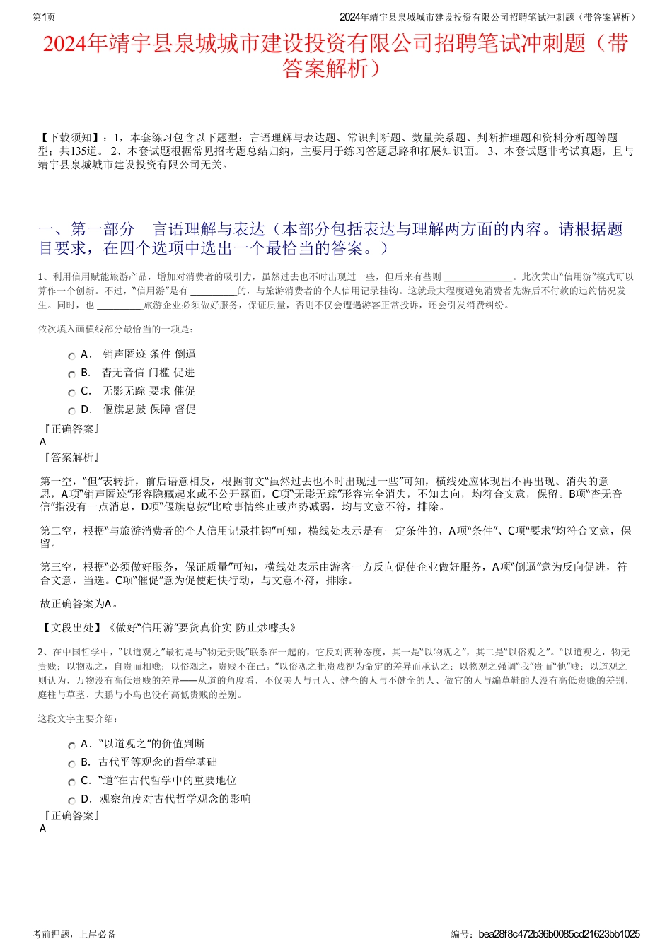 2024年靖宇县泉城城市建设投资有限公司招聘笔试冲刺题（带答案解析）_第1页