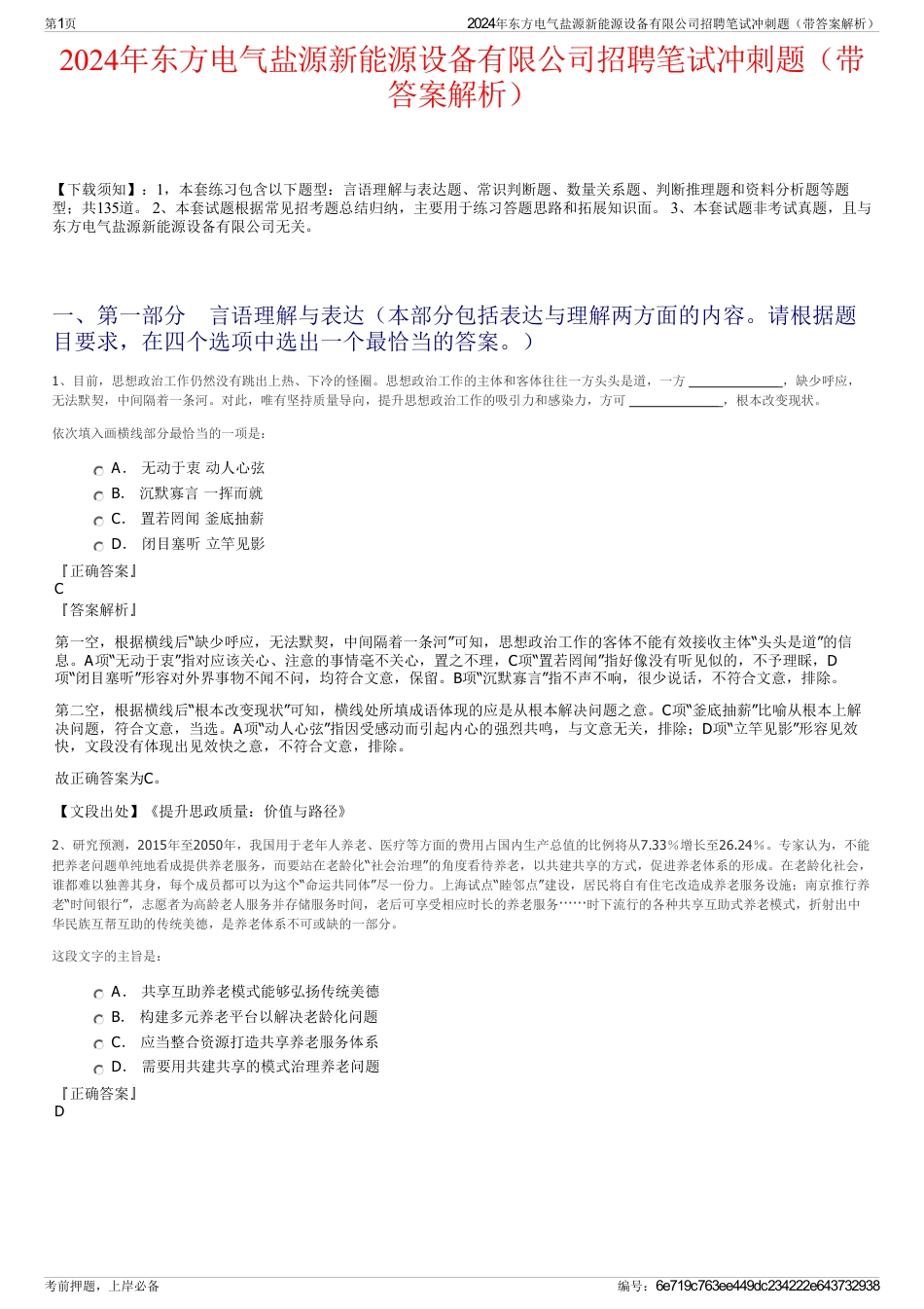 2024年东方电气盐源新能源设备有限公司招聘笔试冲刺题（带答案解析）_第1页